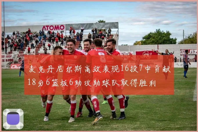 麦克丹尼尔斯高效表现16投7中贡献18分6篮板6助攻助球队取得胜利