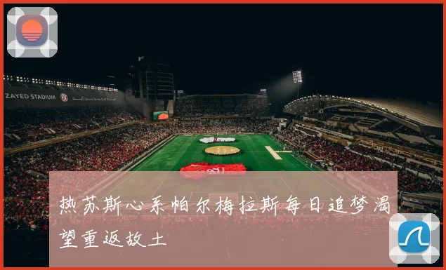 热苏斯心系帕尔梅拉斯每日追梦渴望重返故土