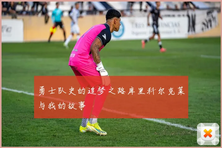 勇士队史的追梦之路库里科尔克莱与我的故事