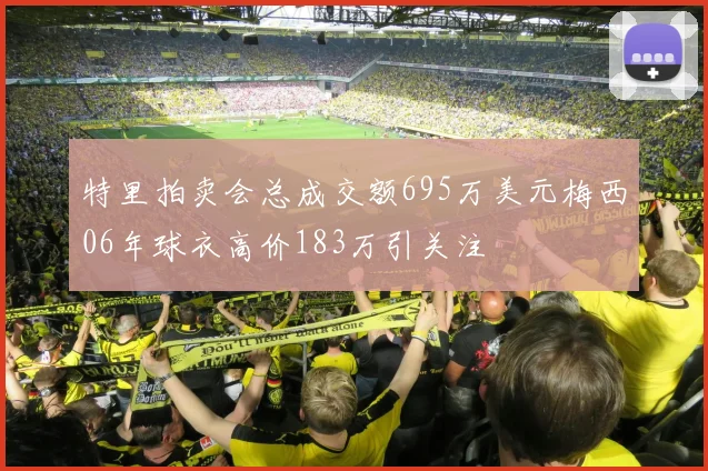 特里拍卖会总成交额695万美元梅西06年球衣高价183万引关注