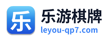 乐游棋牌